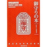 御守りの本 (ワールドムック1166)