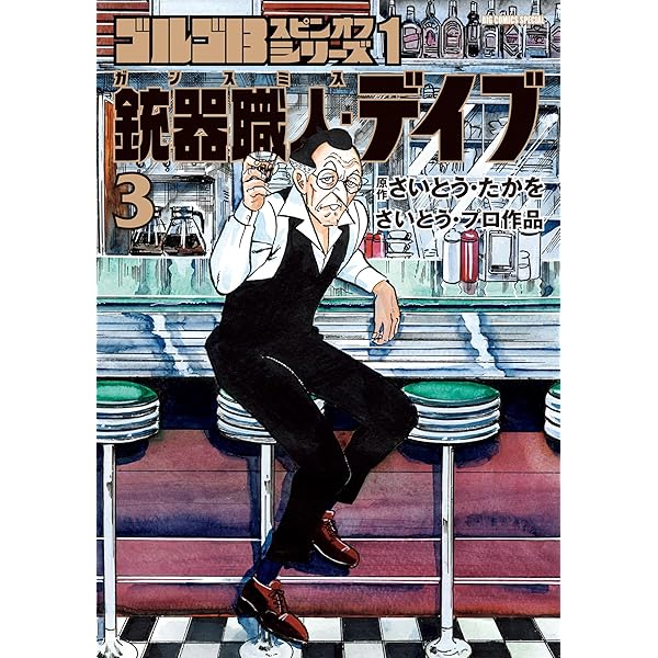 ゴルゴ13』が教える超A級アウトドアサバイバル術 ゴルゴCAMP＠comic