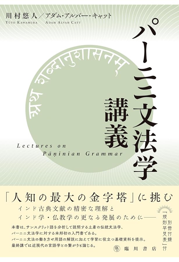 サンスクリット入門-インドの思想を育んだ「完全な言語」 (中公新書