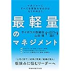 最軽量のマネジメント(サイボウズ式ブックス)