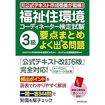 福祉住環境コーディネーター検定試験 1〜3級公式テキストと用語集 セット 福祉住環境コーディネーター 検定試験® 3級公式テキスト＜改訂7