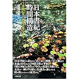 日本書紀の時間構造: 未生已生の国常立尊と中今