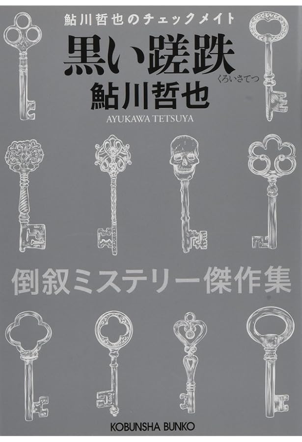 Amazon.co.jp: 白の恐怖 (光文社文庫 あ 2-63 鮎川哲也コレクション