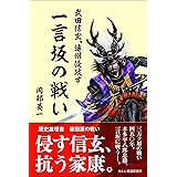 一言坂の戦い 武田信玄、遠州侵攻す