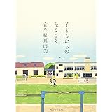 子どもたちの光るこえ