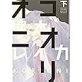 コオリオニ(下) (BABYコミックス)