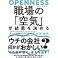 OPENNESS(オープネス) 職場の「空気」が結果を決める