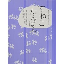 Amazon.co.jp: ばけもんをひとくち (子どもに贈る昔ばなし 17) : 東京5