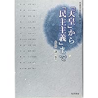 政治概念の歴史的展開 第7巻 Amazon.co.jp: 政治概念の歴史的展開 第7巻 : 押村 高: 本