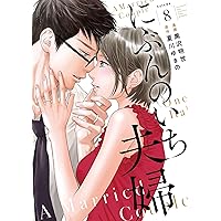 にぶんのいち夫婦 8 (フィールコミックス)