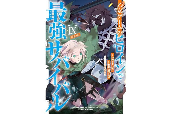 乙女ゲームのヒロインで最強サバイバル@COMIC 第9巻 (LEVINコミックス)