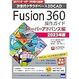 Fusion360操作ガイド スーパーアドバンス編: 次世代クラウドベース3DCAD (2023年版)