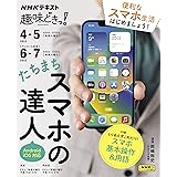 たちまちスマホの達人 (NHKテキスト)