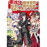 軍オタが魔法世界に転生したら、現代兵器で軍隊ハーレムを作っちゃいました!? 15 (ドラゴンコミックスエイジ)