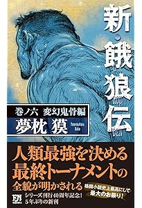 Amazon.co.jp: 新・餓狼伝 巻ノ四 闘人市場編 (FUTABA NOVELS) : 夢枕