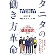 タニタの働き方革命