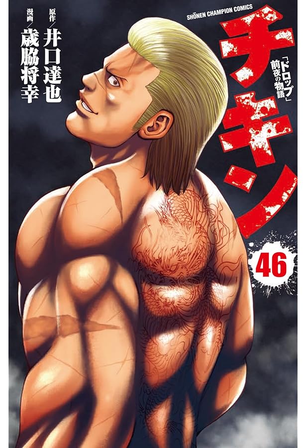 Amazon.co.jp: チキン 「ドロップ」前夜の物語 45 (45) (少年