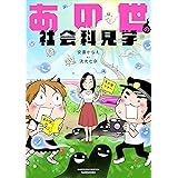 あの世の社会科見学 (BAMBOO ESSAY SELECTION)