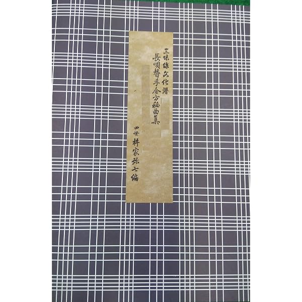 長唄勧進帳: 三味線文化譜 | 杵家彌七(4世) |本 | 通販 | Amazon