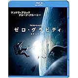 ゼロ・グラビティ [Blu-ray]