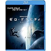 ゼロ・グラビティ [Blu-ray]
