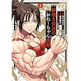 神無き世界のおねーちゃん活動(1) (ヒーローズコミックス わいるど)