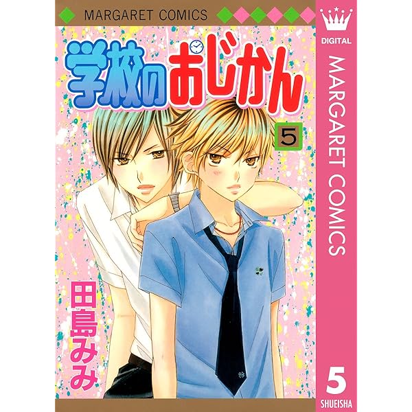 学校のおじかん モノクロ版 6 (マーガレットコミックスDIGITAL