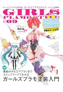ガールズプラモスタイル #01 特集：メガミデバイスの7年 (HOBBY JAPAN