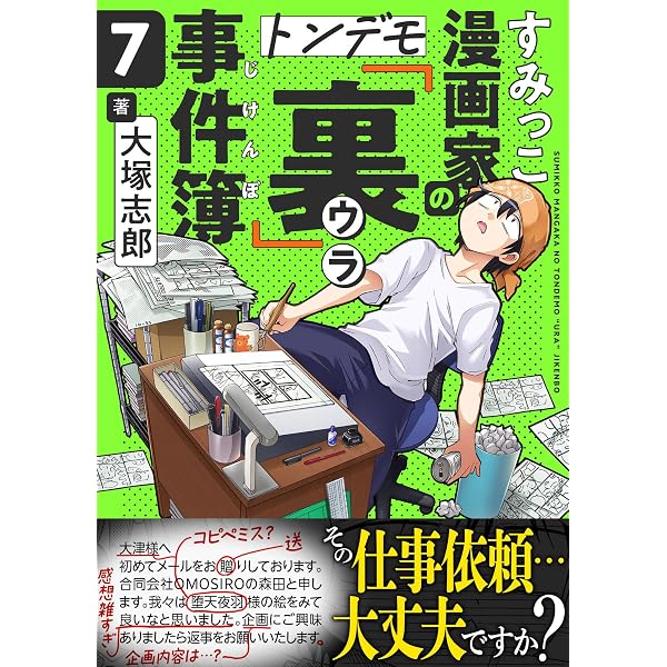 Amazon.co.jp: すみっこ漫画家のトンデモ『裏』事件簿(1) (comipo