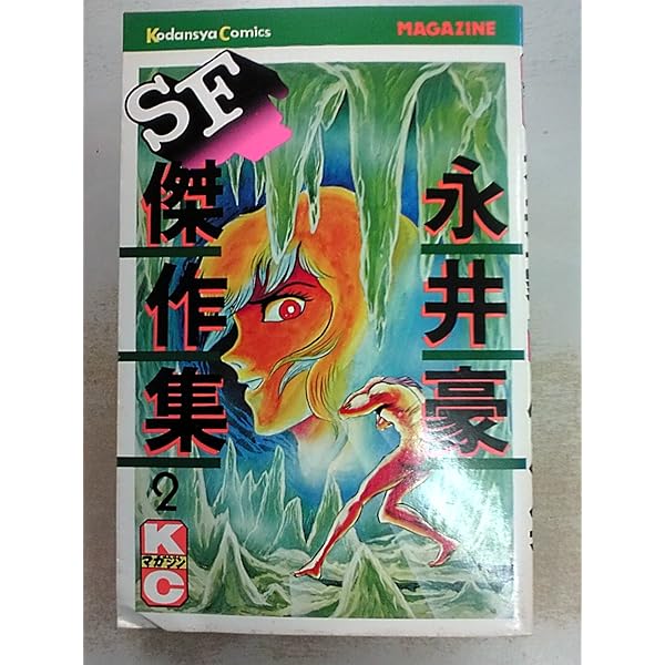 永井豪 SF傑作集 全8巻　初版　昭和レトロ 貴重本】【全巻初版】永井豪SF傑作集 全8巻 永井豪 講談社