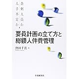 要員計画の立て方と総額人件費管理: 余剰人員か人手不足か