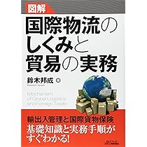 図解 国際物流のしくみと貿易の実務 (B&Tブックス) | 鈴木邦成 |本