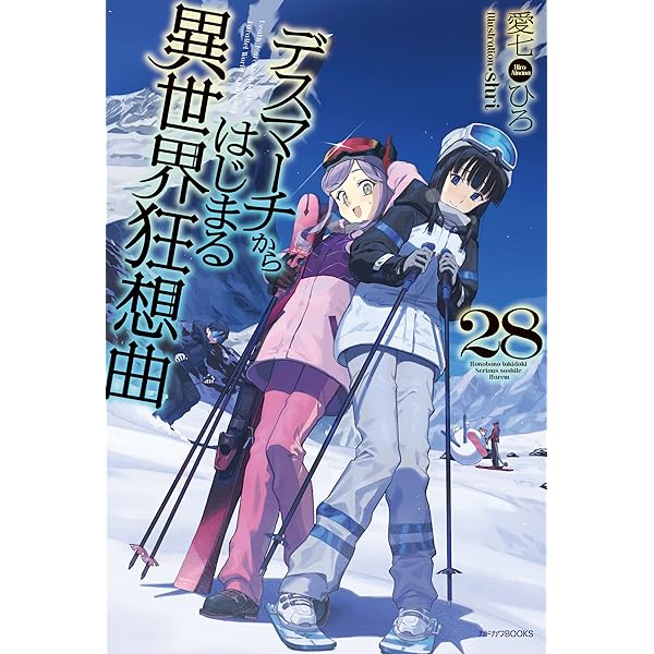 Amazon.co.jp: デスマーチからはじまる異世界狂想曲 30 (カドカワBOOKS
