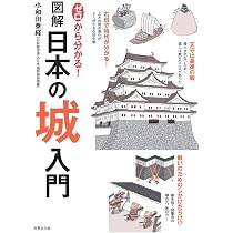 ゼロから分かる！ 図解日本の城入門 | 小和田 泰経 |本 | 通販 | Amazon