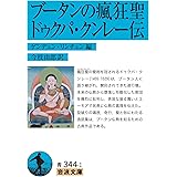 ブータンの瘋狂聖 ドゥクパ・クンレー伝 (岩波文庫)