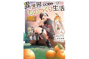 異世界のすみっこで快適ものづくり生活４～女神さまのくれた工房はちょっとやりすぎ性能だった～ (アライブ＋)