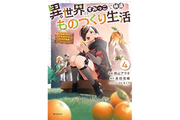 異世界のすみっこで快適ものづくり生活４～女神さまのくれた工房はちょっとやりすぎ性能だった～ (アライブ＋)