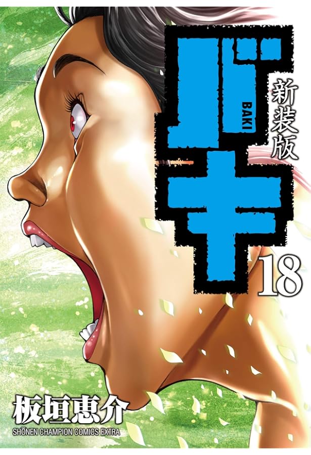 Amazon.co.jp: 新装版 バキ(17): 少年チャンピオン・コミックス