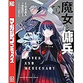 魔女と傭兵（１） (マガジンポケットコミックス)