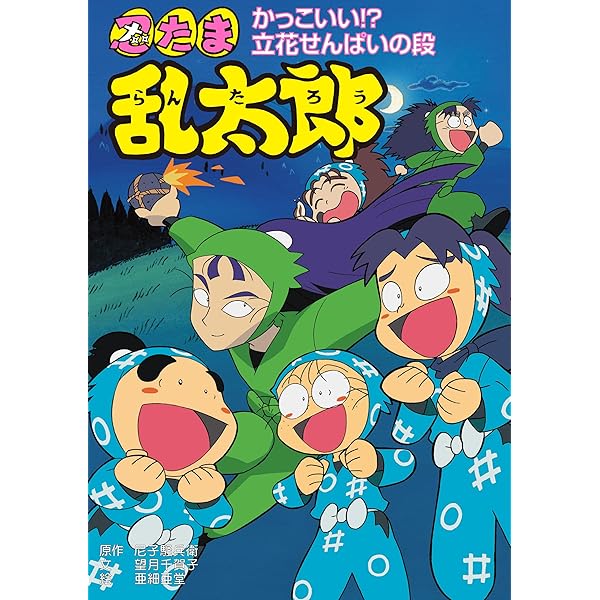忍たま乱太郎 しんベエ・きさんたにおまかせ！？の段 (ポプラ社