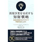 新規事業を量産する知財戦略: 未来を預言するアイデアで市場を独占しよう！
