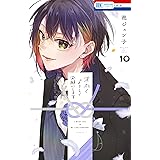 末永くよろしくお願いします【電子限定おまけ付き】 10 (花とゆめコミックス)