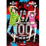 ゾン100～ゾンビになるまでにしたい100のこと～（１６） (サンデーGXコミックス)