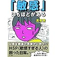 敏感にもほどがある