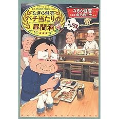 なぎら健壱 バチ当たりの昼間酒 その四 思い出食堂コミックス なぎら 健壱 魚乃目 三太 本 通販 Amazon