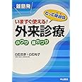 離島発 いますぐ使える! 外来診療 小ワザ 離れワザ