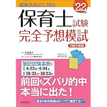 保育士試験対策 2023年版 保育士試験完全予想模試 '23年版 (2023年版) | 近喰 晴子, コン