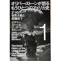 美品⭐️オリバー・ストーンが語る もうひとつのアメリカ史DVD-BOX 5枚 オリバー・ストーンが語る もうひとつのアメリカ史 1: 2つの世界
