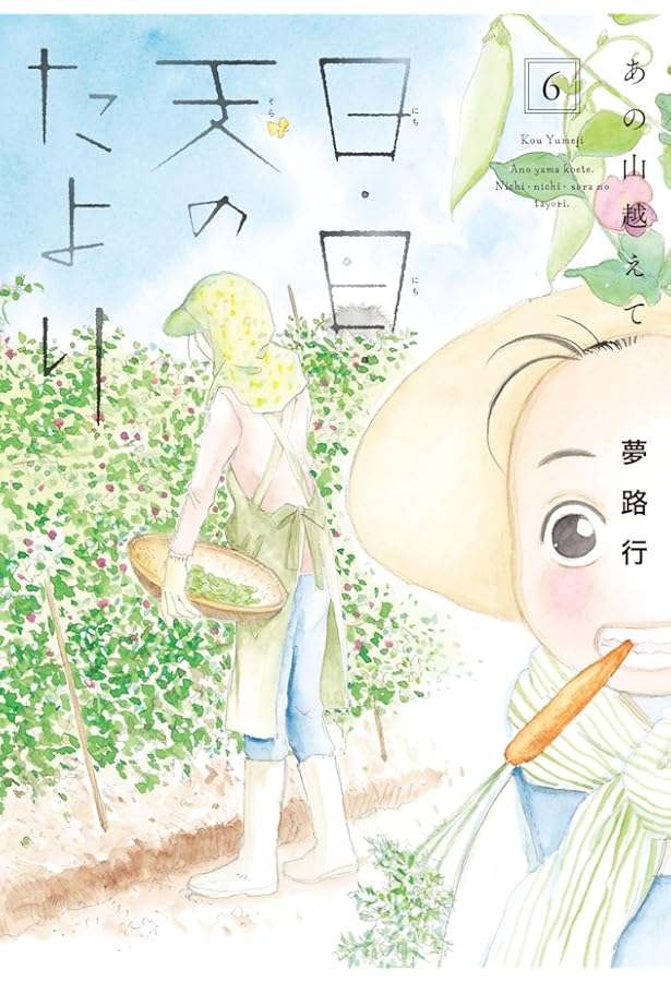 Amazon.co.jp: あの山越えて 日・日・天のたより 1 (1) (秋田