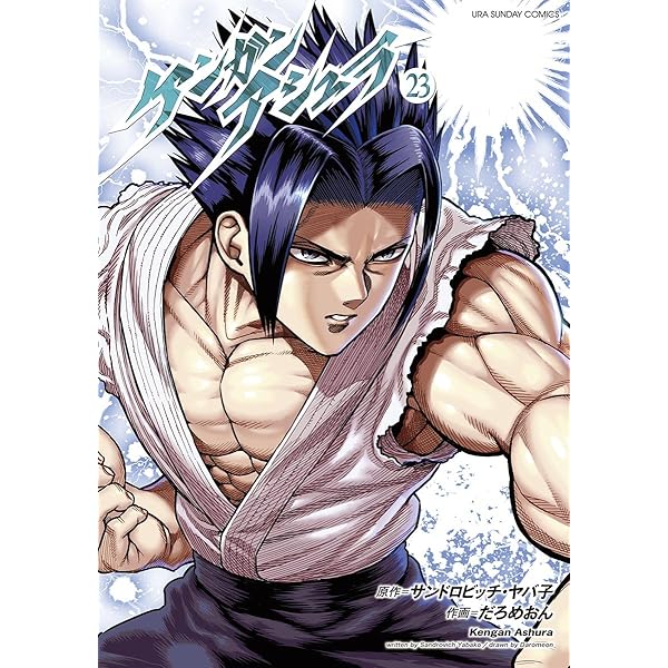 Amazon.co.jp: ケンガンアシュラ（21） (裏少年サンデー